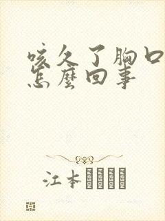 咳久了胸口疼是怎么回事