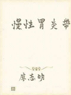 慢性胃炎带糜烂