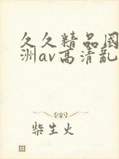 久久精品国产亚洲av高清乱封面