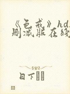 《色戒》hd无删减版在线观看