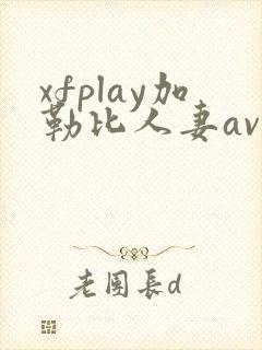 xfplay加勒比人妻av资源站