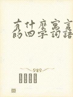 有什么寓言故事的四字词语