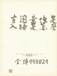 有困意但是很难入睡是怎么回事