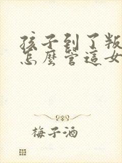 孩子到了叛逆期怎么管这女孩儿不听话封面