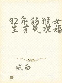 92年的猴女一生有几次婚姻