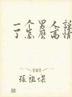 一个男人说想你了怎么高情商回复