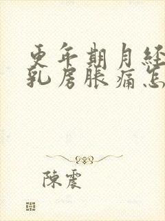 更年期月经紊乱乳房胀痛怎么办?