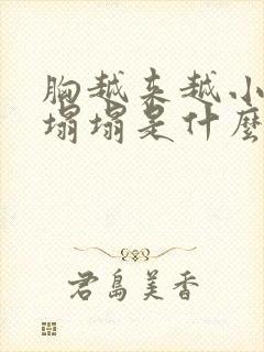 胸越来越小还软塌塌是什么原因呢