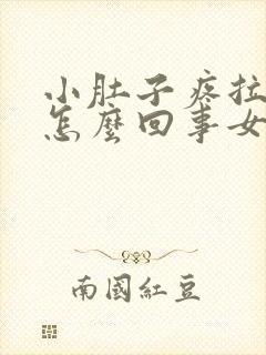 小肚子疼拉血是怎么回事女性