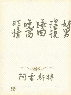 昨晚睡得好吗高情商回复男人