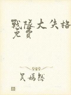 战队大失格漫画免费