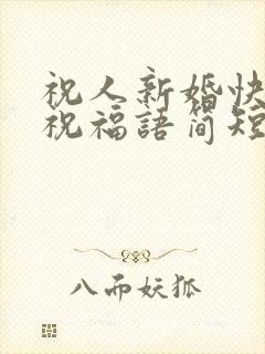 祝人新婚快乐的祝福语简短