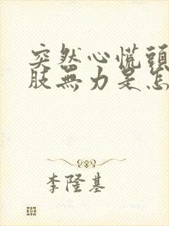 突然心慌头晕四肢无力是怎么回事