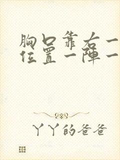 胸口靠右一点的位置一阵一阵的痛封面