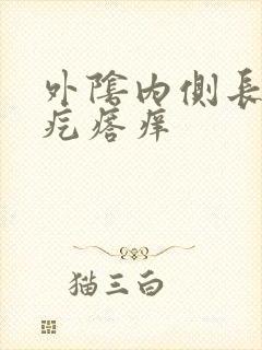 外阴内侧长了个疙瘩痒封面