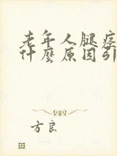 老年人腿痉挛是什么原因引起的