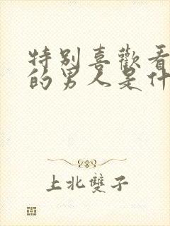 特别喜欢看美女的男人是什么心理