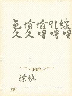 色偷偷91综合久久噜噜噜