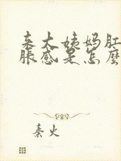 来大姨妈肛门坠胀感是怎么回事封面