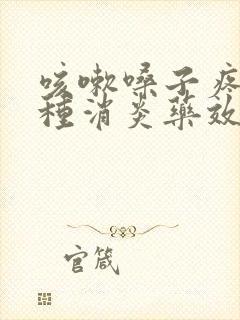 咳嗽嗓子疼吃哪种消炎药效果好