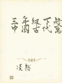 三年级下册必读中国古代寓言故事