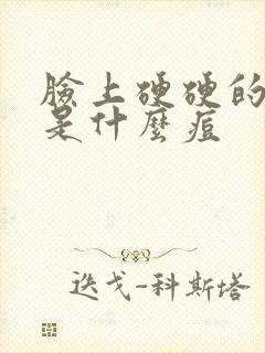 脸上硬硬的痘痘是什么痘封面