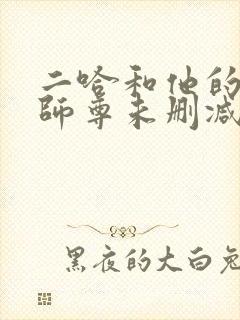 二哈和他的白猫师尊未删减版txt封面