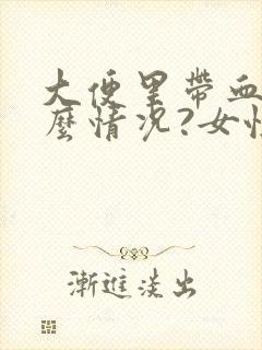 大便里带血是什么情况?女性