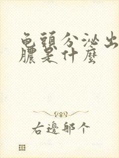 龟头分泌出流黄脓是什么封面