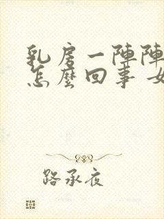 乳房一阵阵的疼怎么回事 女性