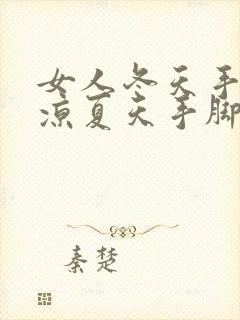 女人冬天手脚冰凉夏天手脚发热是怎么回事