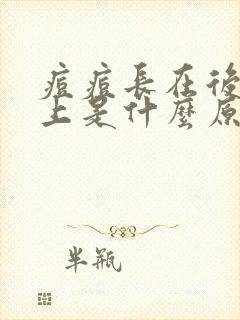 痘痘长在后脑勺上是什么原因