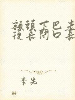 额头下巴老是反复长闭口长痘