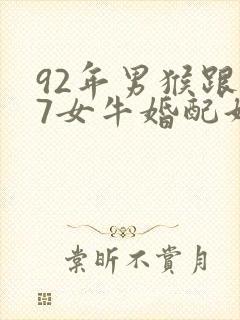 92年男猴跟97女牛婚配好吗