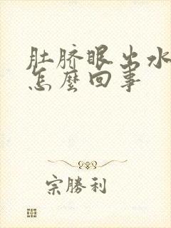 肚脐眼出水发臭怎么回事封面