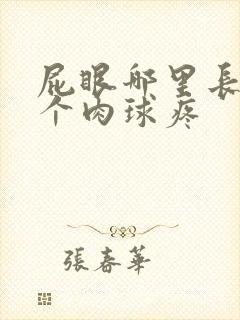 屁眼哪里长了一个肉球疼封面