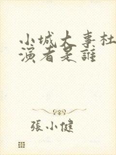 小城大事杜涛扮演者是谁