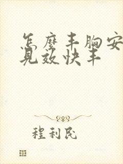 怎么丰胸安全又见效快丰