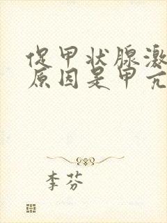 促甲状腺激素高原因是甲亢吗封面