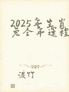 2025年生肖兔全年运程