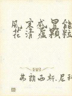 风寒感冒能喝连花清瘟颗粒吗