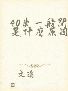 40岁一般闭经是什么原因封面