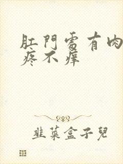 肛门处有肉球不疼不痒