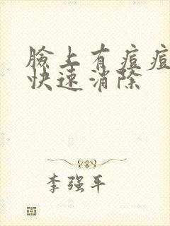 脸上有痘痘怎么快速消除