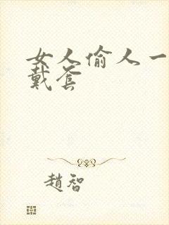 女人偷人一般不戴套