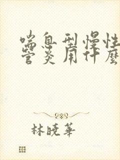 喘息型慢性支气管炎用什么药治疗