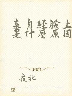 来月经脸上起痘是什么原因封面