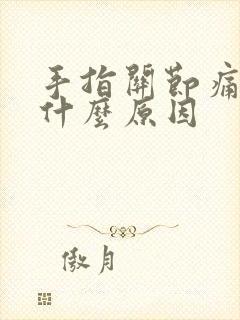 手指关节痛肿大什么原因