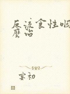 反流食性咽炎怎么治封面