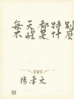 每天都特别困睡不醒是什么原因封面